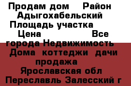 Продам дом. › Район ­ Адыгохабельский › Площадь участка ­ 93 › Цена ­ 1 000 000 - Все города Недвижимость » Дома, коттеджи, дачи продажа   . Ярославская обл.,Переславль-Залесский г.